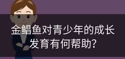 金鲳鱼对青少年的成长发育有何帮助？